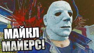 Dead by Daylight ► МАЙКЛ "ТЕНЬ" МАЙЕРС!