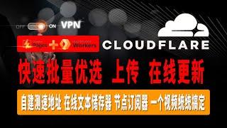 史上最强免费VPN，速度超快，不限流量，Cloudflare自建测速地址，在线文本储存器，节点订阅器，一个视频统统搞定，快速实现批量优选IP，上传，在线更新，一次搭建超多节点