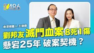 劉邦友8死1傷血案懸宕25年 破案契機？ft.王瑞德【請問486】