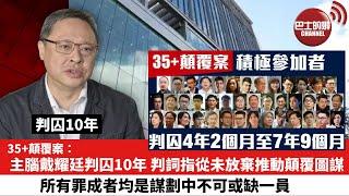 【35+顛覆案】主腦戴耀廷判囚10年，判詞指從未放棄推動顛覆圖謀官：所有罪成者均是謀劃中不可或缺一員。