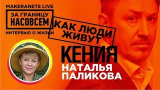Африка. Кения. Наталья Павликова / За границу насовсем / Даниил Макеранец
