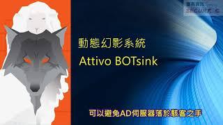 Zerologon 的攻擊手法分析與偵測防禦策略（Attivo AD Secure功能介紹）