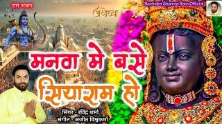 Manvaa Me Base Siyaram Ho || Ravindra Sharma || AUDIO #bhajan #rambhajan #ram