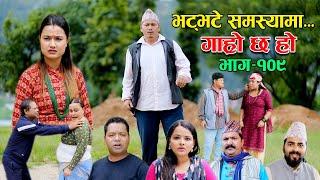 भट्भटे समस्यामा II Garo Chha Ho II Episode: 109 II August 1, 2022 II Begam Nepali II Riyasha Dahal