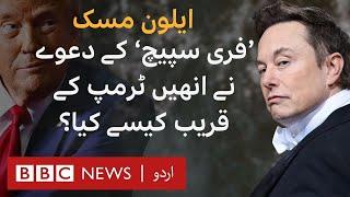 Elon Musk: How Claims about 'Free Speech' brought him Closer to Trump? - BBC URDU