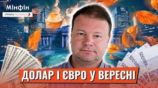 Чи скуповувати євро і долар у вересні: Яким буде курс долара і євро у вересні?