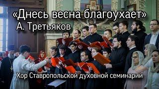 «Днесь весна благоухает», А. Третьяков. Хор СтДС, хоровой собор, Ставрополь.