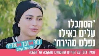 "הסתכלו עלינו כאילו נפלנו מהירח": תאיר גולן על החיים שהשתנו מהקצה אל הקצה