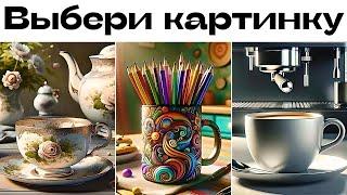 Тест! Каково ваше СОКРОВЕННОЕ ЖЕЛАНИЕ?