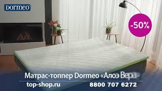 Матрас-топпер Dormeo «Алоэ Вера» 4+1