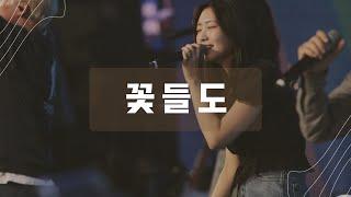 꽃들도 | 천은빈 | 뉴제너레이션워십 | NEWGEN WORSHIP | 천관웅목사 | 10월 실황중 한곡영상