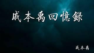 戚本禹回忆录   30   第三十章 刘少奇、邓小平推行资产阶级反动路线