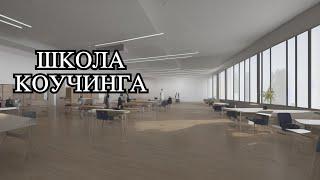 Школа Коучинга УВК. Живой Каст с ответами на вопросы. 2023.11.13