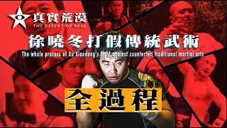 #003. The whole process of Xu Xiaodong's fight against counterfeit traditional martial arts 