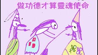 做功德才算靈魂使命---- 祥哥講生命啟悟 5