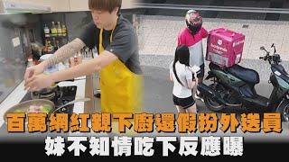 百萬網紅親下廚還假扮外送員　妹不知情吃下反應曝