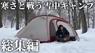 【雪中キャンプ総集編】寒さと戦いながら楽しむ雪中キャンプ【冬キャンプ】