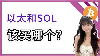 以太又开空又大赚!以太还能持有吗?详细对比以太和 SOL,哪个涨幅更大?如何持仓配比.