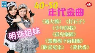 【老歌名曲精粹】明珠姐妹 40-50年代金曲《過大橋》《打石子》《少年的我》《孤兒樂園》《鴛鴦橋下兩相親》《歡喜冤家》《愛秋香》 40's 50's Mandarin Oldies (歌詞版)