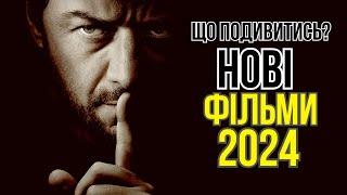 10 ФІЛЬМІВ 2024 року, які вже можна дивитись УКРАЇНСЬКОЮ мовою. Фільми на вечір. Що подивитись?