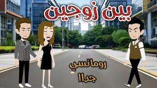 بين زوجين ️رومانسى جدا️حكايات سما للقصص الكامله ️