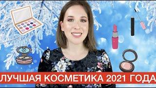 ФАВОРИТЫ косметики за 2021 год | ЛУЧШАЯ  косметика 