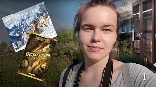 Островитяне, книжный шкаф, В ледяном плену, прогулки | Скоп