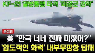 KF-21 전투기 1101차 비행 미친 화력 미사일 무장체계 탑재, 외신 극찬 [총정리]