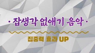 [잡생각 없애는 방법] 잡생각 없애기, 잡생각 없애는 음악, 잡생각 없애는 명상, 잡생각 없애는 영상, 잡생각이 많을때