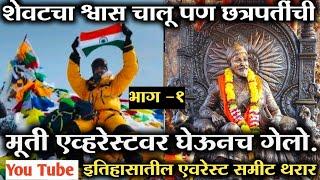 You Tube|दमदार मुलाखत|छत्रपतींची मूर्ती एव्हरेस्टवर नेणारा पहिला व्यक्ती|Everest Summit |