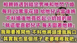 相親遇到暗戀男神和他閃了婚，每月20萬零花錢，給他兒子當後媽。不料婚後他竟吃起小奶娃的醋，爭著和我睡：就這麼喜歡兒子，每天圍著他轉。我剛要推開他，不料他將頭埋我胸口：其實我也是個孩子，老婆疼疼我吧~