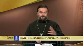 Прот.Андрей Ткачёв  Псалом 33: как благословлять Господа на всякое время