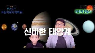 [랜선천문우주놀이터] 태양계 만들기