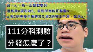 111分科測驗分發怎麼了？｜等差中項與等比中項的應用｜以和表項