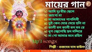 Mayer Gaan | মায়ের গান | মায়ের ভক্তিগীতি | Sukdev Das Baul | Birbhum Baul Studio | Mp3 Song | Folk