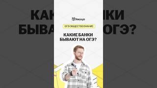Банки на огэ | #обществознание #огэ