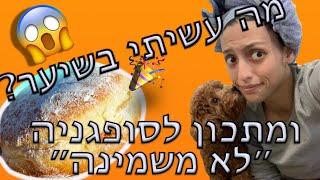 יש סופגניה לא משמינה?!מה עושים עם הסופגניות?! | מה עשיתי לשיער?‍️ ובוחנים מוצרים מאי הארב