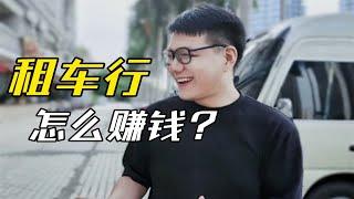 汽车租赁怎么赚钱吗？开一家租车行怎么样？私家车能租吗？