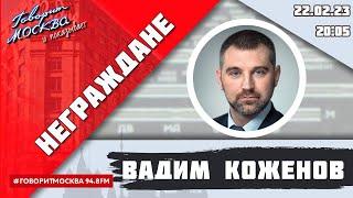 «НЕГРАЖДАНЕ» 22.02/ВЕДУЩИЙ: Вадим Коженов//ГОСТЬ: Алексей Раншаков.