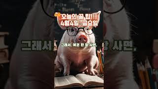 황호샘, 오늘의 꿀 팁!!! 4월 4일, 금요일, 꼭 보세요. 안보면 후회합니다.#운세 #사주명리학강의 #운명이야기 #고전이야기 #사주