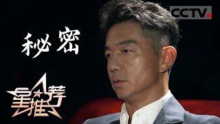 《星推荐》一个有关国家宝藏的秘密——20210913 邢佳栋推荐《代号·山豹》【CCTV电视剧】