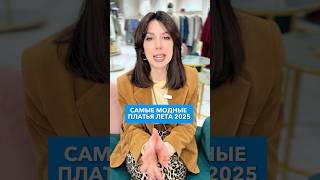 Самые модные платья лета #ксениякнязева #советстилиста