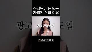스레드 돈 버는 SNS인 진짜 이유, 빨리 선점하세요 #shorts