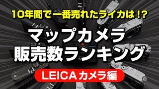 【特別企画・カメラ編】10年間で最も売れたライカはこれだ！マップカメラ売上ランキングを発表します【専門店スタッフが解説】