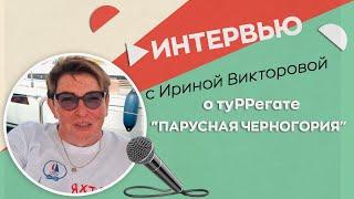 Интервью Ирины о туРРегате "Парусная Черногория" 2021