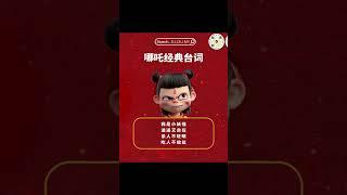 **哪吒的经典台词来了！** 这些台词你听过吗？哪句最让你印象深刻？留言告诉我！ #哪吒2 #哪吒之魔童闹海 #热门