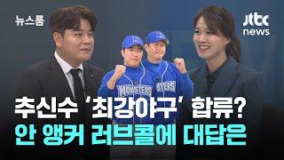 [인터뷰] 이대호, 정근우 그리고 추신수 Let's go! '최강 몬스터즈'로 오세요 / JTBC 뉴스룸