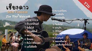 Den Finger Cover แบบรวม ที่เชียงดาว Den Dok Zin The Voice8 ( เชียงดาวเมาท์เทนวิว)