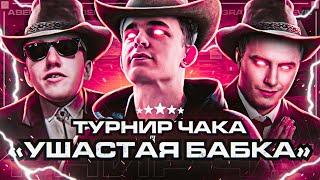 ОТКРЫВАЕМ ТУРНИР ЧАКА 2023 ● "УШАСТАЯ БАБКА" ● ЛИКВИ х ГРАННИ х ФЛАБЕР
