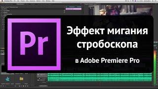 Эффект мигания стробоскопа в Adobe Premiere Pro